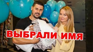 Пынзари выбрали имя для сына! Последние новости дома 2 (эфир за 20 мая, день 4393 )
