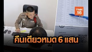 หนุ่มขึ้นโรงพักแจ้งความ หลังเล่นพนันออนไลน์หมดเงินคืนเดียว 6 แสน | 27 เม.ย.62 | ห้องข่าวสุดสัปดาห์