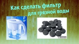 Как сделать фильтр для грязной воды в домашних условиях