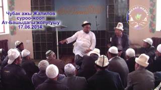 Суроо-жооп.Ат-Башы. Шейх Чубак ажы 17 06 2014