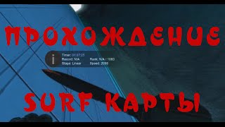 CS:GO || Прохождение SURF карты