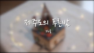 잠이 안올때, 제주도의 푸른밤 오르골