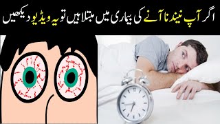 How To Get Rid Of Insomnia in Natural Way in Urdu