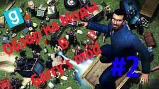 Обзор Модов на Garry's mod: ч.2 Много Оружия!