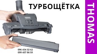 Турбощётка для пылесосов Thomas