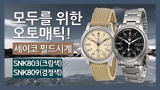 [시계리뷰-7만원 이하] 세이코 SNK803, SNK809- 모두를 위한 오토매틱 시계