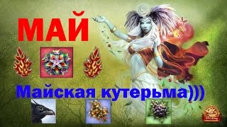 Май - Майская кутерьма!!! (DWAR/ДВАР)Легенда: Наследие Драконов.