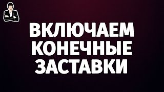 Конечные заставки и аннотации на YouTube | Оптимизация видео