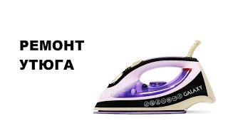 УТЮГ. Ремонт Утюга.