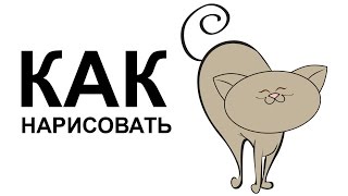 Рисунки кошек. Как нарисовать кошку карандашом поэтапно для начинающих