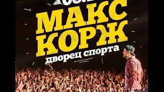 Макс Корж. Киев 08.11.2014