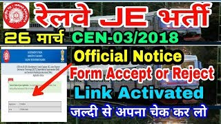 Railway JE application form accept or reject check now notification by rrb