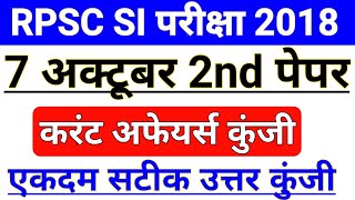 RPSC SI 2nd Paper Current Affairs Answer Key || RPSC SI 7 October Answer 2nd Paper Answer key