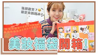 美妝也有福袋！康是美$399開箱，內容物究竟福不福？｜居妮Ginny Daily♥