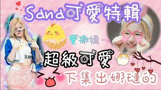 TWICE Sana可愛特輯，超級可愛，下集出娜璉的