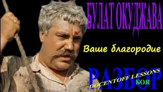 Булат Окуджава Ваше благородие разбор боя