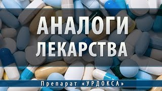 Урдокса | аналоги