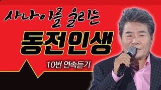 [트롯박스] 사나이를 울리는 진성 동전인생 10번 연속듣기