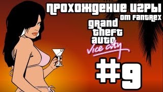 Прохождение GTA Vice City: Миссия #9 - Подлая свинья