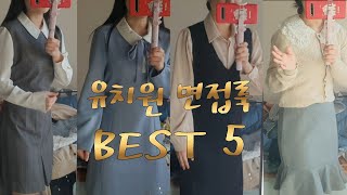 [면접룩] 유치원,어린이집 면접룩, 어떻게 입고 가면 좋을까???