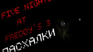 Пасхалки Five NIghts At Freddy's 3.SpringTrap,Марионетки.