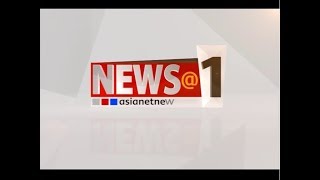 News@1 PM | ഒരു മണി വാര്‍ത്ത വിശദമായി 16  Feb 2020