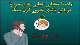 Wada na makh k pa mobile bande Khabare kawal Pashto bayan by shaikh abu hassan ishaq swati
