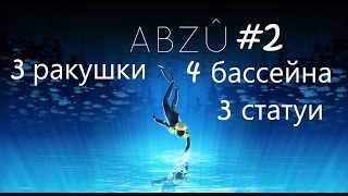 Прохождение ABZU. Глава 2