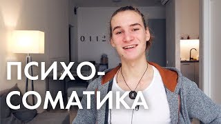 ⚡Как на самом деле работает психосоматика | научный разбор возникновения болезней