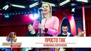 Юлианна Караулова - «Просто так». «Золотой микрофон 2019»