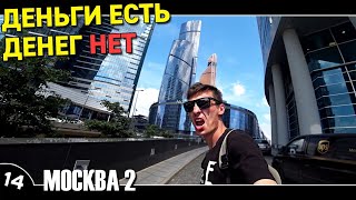 14. Небоскребы Москвы / На трассе под дождем / В Питер / Автостоп по России