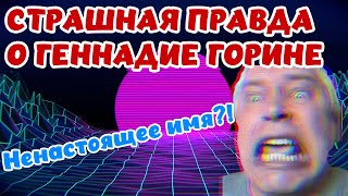 Геннадий Горин Вся Правда | Что Он Скрывает? | Нам Все Это Время Врали, Кто Такой Геннадий Горин!!
