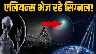 Alien radio signals detected | अंतरिक्ष वैज्ञानिकों को हर 16 वें दिन मिल रहे एलियन्स के सिग्नल!
