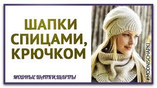 Спицы, крючок используем для вязания шапки описание, схемы.Вяжем шапки интересные проекты