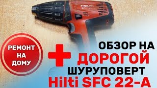 Шуруповерт Hilti SFC 22 - A / Как отремонтировать Хилти не сдавая в сервис