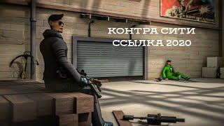 ТОП ССЫЛКА КОНТРА СИТИ 2020 НЕ СИДЯЧАЯ  | НЕКРОВОИН | ДЕЛЬТА