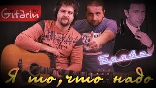 Я то, что надо - БРАВО / Как играть на гитаре (2 партии)? Аккорды, табы - Гитарин