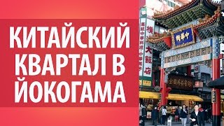 Китайский квартал в Йокогама. Китайский ресторан. Достопримечательности Японии.