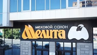 Легендарной меховой фабрике «Мелита» исполняется 90 лет
