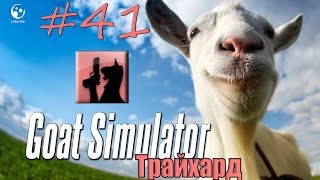 41# Как получить достижение "Трайхард" в Goat Simulator