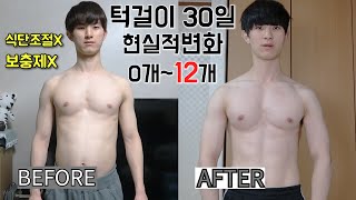 [멸치탈출] 턱걸이초보 30일 실제몸변화ㅣ풀업변화ㅣ개수 늘리는법 루틴ㅣ어깨변화✏0개에서 12개까지의 과정  Pull Up Routine