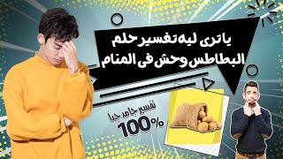 يا ترى ليه تفسير حلم البطاطس وحش فى المنام !!