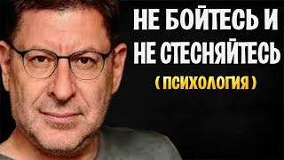МИХАИЛ ЛАБКОВСКИЙ - НЕ БОЙТЕСЬ И НЕ СТЕСНЯЙТЕСЬ!