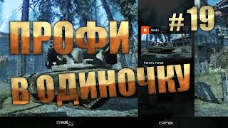 WARFACE | МОЗГОЛОМНЫЙ УРОЖАЙ. Коготь тигра - 1