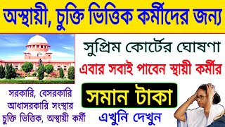 ভাগ্য ফিরল অস্থায়ী, চুক্তিভিত্তিক কর্মীদের | এবার থেকে স্থায়ী কর্মীর সমান টাকা পাবেন।