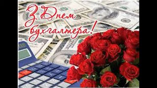КРАСИВОЕ ПОЗДРАВЛЕНИЕ С ДНЕМ БУХГАЛТЕРА! МУЗЫКАЛЬНАЯ ОТКРЫТКА