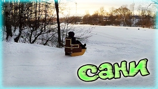 КАК СДЕЛАТЬ САНИ С ПОДСВЕТКОЙ?)))