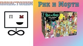 Понастолим в настольную игру Рик и Морти: Всмортить всё ?? ?? Rick and Morty Total Rickall