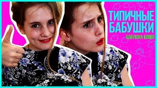 ТИПИЧНЫЕ БАБУШКИ✤бабушка ШоШо?✤ПАРОДИЯ НА СИТУАЦИИ С БАБУШКАМИ ( ^ω^ )