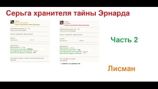 ArcheAge. Серьга хранителя тайны Эрнарда. Гайд по получению. Часть 2.